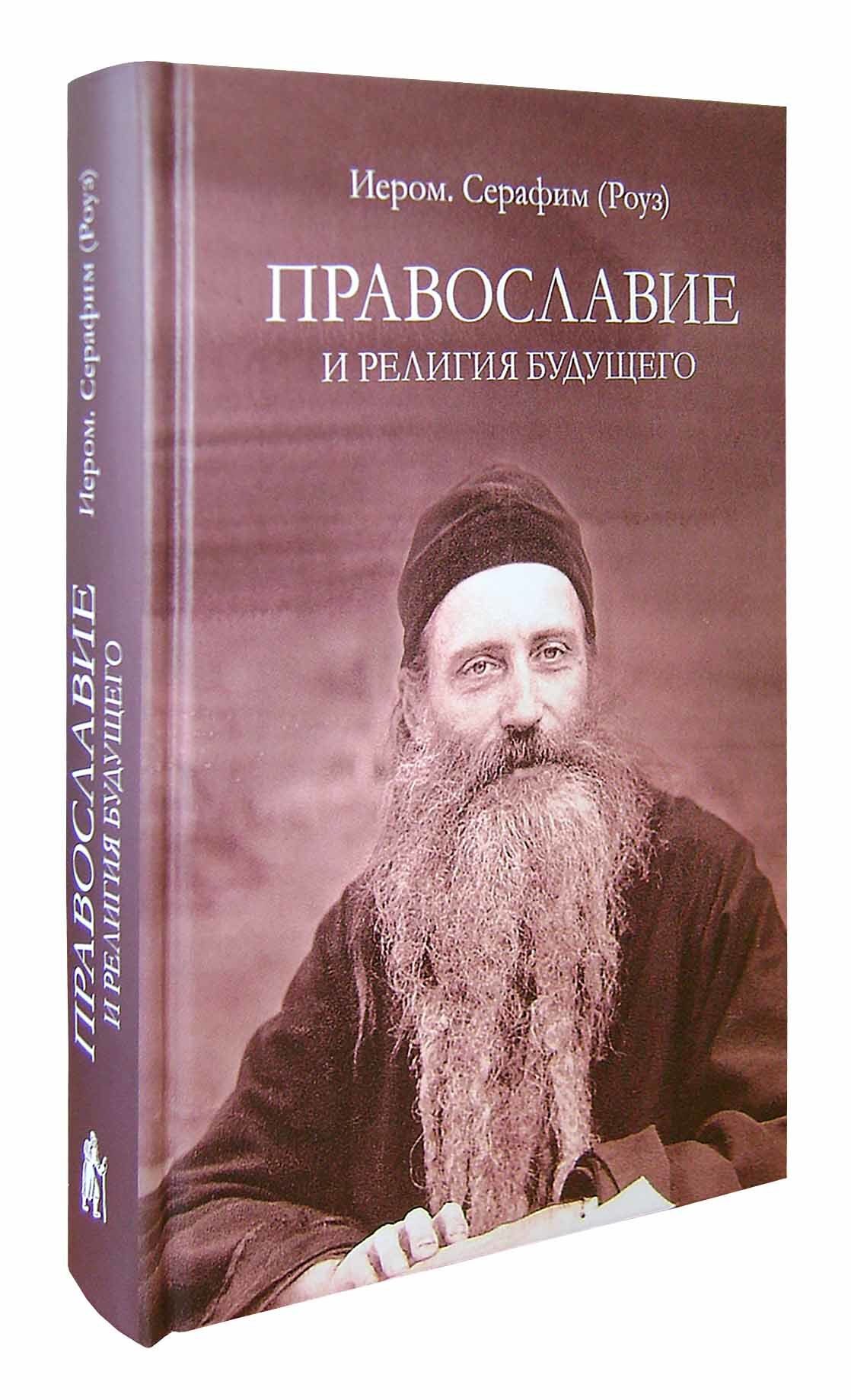 pravoslavie-i-religiya-budushhego-serafim-rouz-5-2769368